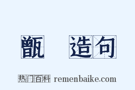 甑窐造句是什么意思的图片